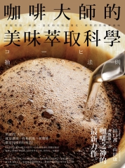咖啡大師的美味萃取科學：掌握烘焙、研磨、溫度和水粉比變化，精準控管咖啡風味