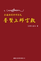 普賢上師言教