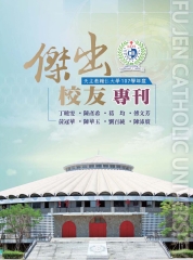 天主教輔仁大學．107學年度傑出校友專刊