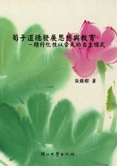 荀子道德發展思想與教育：積行化性以合天的自主模式