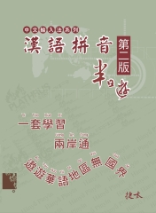 漢語拼音半日遊