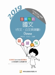 圖解制霸國文（作文、公文與測驗）