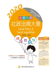 圖解制霸社政法規大意