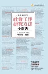 社會工作研究方法小辭典