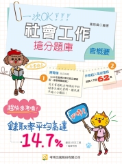 社會工作（含概要）搶分題庫
