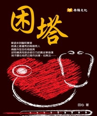 困塔