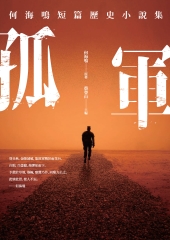 孤軍：何海鳴短篇歷史小說集
