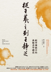從王羲之到王靜芝：帖學傳統中的典範書學體系