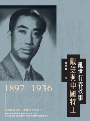 亂世行春秋事：戴笠與中國特工（1897－1936）