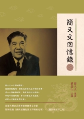 簡又文回憶錄