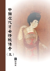 中國歷代才女情緣傳奇〈三〉