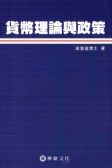 貨幣理論與政策
