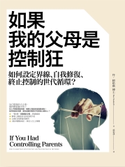 如果我的父母是控制狂：如何設定界線、自我修復、終止控制的世代循環？