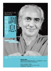 調息‧呼吸的科學：想要調控自己的身心，先從控制呼吸開始