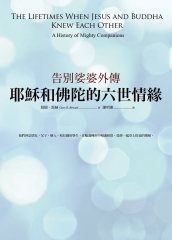 耶穌和佛陀的六世情緣：告別娑婆外傳