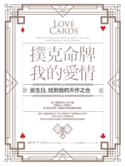 撲克命牌・我的愛情：從生日，找到我的天作之合