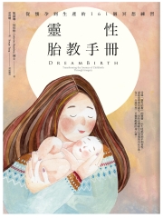 靈性胎教手冊：從懷孕到生產的161個冥想練習