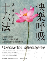 快樂呼吸十六法：進入禪悅的境界