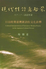 現在性詩意啟蒙：日治時期台灣新詩的文化詮釋