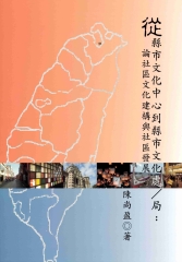 從縣市文化中心到縣市文化處／局：論社區文化建構與社區發展