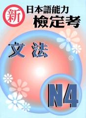 新日本語能力檢定考:N4文法
