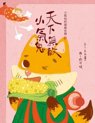 小狐仙的超級任務（3）：天下無敵小氣鬼