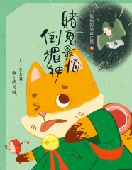 小狐仙的超級任務（4）：賭鬼最怕倒楣神