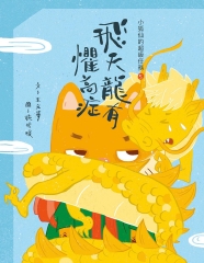 小狐仙的超級任務（5）：飛天龍有懼高症