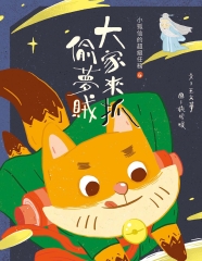 小狐仙的超級任務（6）：大家來抓偷夢賊