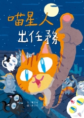 喵星人出任務