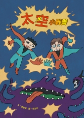 太空小戰警