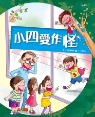 小四愛作怪（1）：小四愛作怪