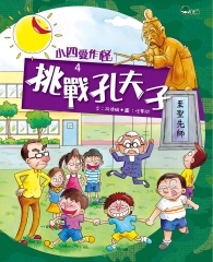 小四愛作怪（4）：挑戰孔夫子