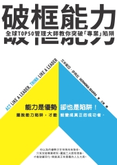 破框能力：全球TOP50管理大師教你突破「專業」陷阱