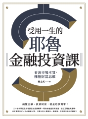 受用一生的耶魯金融投資課：看清市場本質，擁抱財富思維