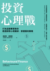 投資心理戰：行為金融專家教你看透群眾心理偏誤，掌握獲利勝機