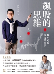 飆股的思維：賺不完的波段操作法