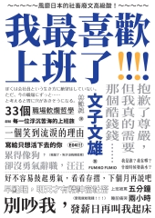 我最喜歡上班了：風靡日本的社畜廢文高級酸！抱歉了尊嚴，但我真的需要那個酷錢錢