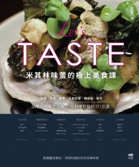 米其林味蕾的極上美食課：品嚐台灣極上之味，6大料理精髓的20堂課