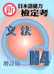 新日本語能力檢定考N4文法