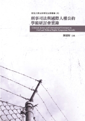 刑事司法與國際人權公約學術研討會實錄