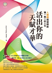 活出你的天賦才華：人類圖通道開啟獨一無二的人生
