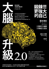 大腦升級2.0，鍛鍊！！！更強大的自己：重新連結，你可以更聰明更健康更積極更成長