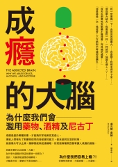 成癮的大腦：為什麼我們會濫用藥物、酒精及尼古丁