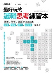 最好玩的邏輯思考練習本：數獨、填字、謎題的遊戲玩家，簡報、提案、談判、寫文章一樣上手