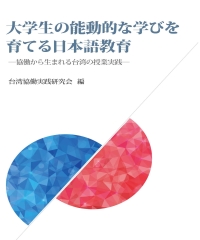 大学生の能動的な学びを育てる日本語教育 ：協働から生まれる台湾の授業実践