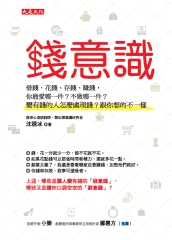 錢意識：借錢、花錢、存錢、賺錢，你最愛哪一件？不做哪一件？變有錢的人怎麼處理錢？跟你想的不一樣