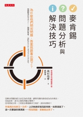 麥肯錫問題分析與解決技巧
