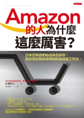 Amazon的人為什麼這麼厲害？：日本亞馬遜創始成員告訴你，他在貝佐斯身旁學到的高成長工作法。