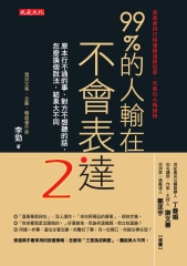 99％的人輸在不會表達（2）：原本行不通的事、對方不想聽的話，怎麼換個說法，結果大不同